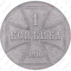 1 копейка 1916, германская оккупация (А)