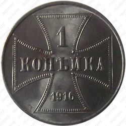 1 копейка 1916, германская оккупация (J)