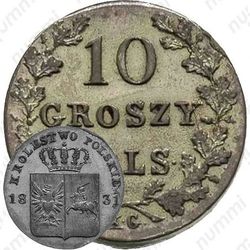 10 грошей 1831, KG, лапы орла прямые