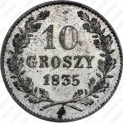 10 грошей 1835 - Реверс
