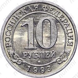 10 рублей 1993, ММД, Арктикуголь, о. Шпицберген
