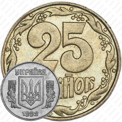 25 копеек 1992