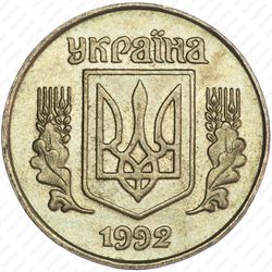 25 копеек 1992