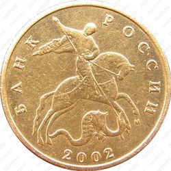 50 копеек 2002, М, штемпель 1Е (Ю.К.), 1.2В (А.С.) вариант расположения буквы М - Аверс