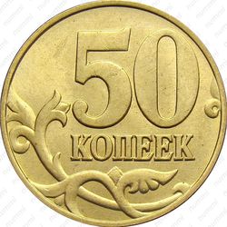 50 копеек 2002, М, штемпель 1Е (Ю.К.), 1.2В (А.С.) вариант расположения буквы М - Реверс