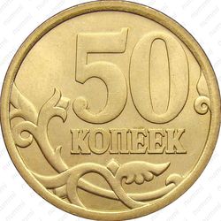 50 копеек 2007, СП, немагнитные - Реверс