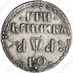гривенник 1701, "ГРИ / ВЕННИКЪ", в дате буква "А", "АѰА" - Реверс