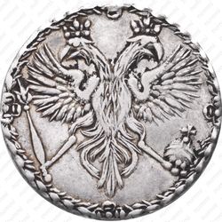 гривенник 1701, "ГРИ / ВЕННИКЪ", в дате буква "Я", "ЯѰЯ" - Аверс