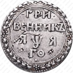 гривенник 1701, "ГРИ / ВЕННИКЪ", в дате буква "Я", "ЯѰЯ" - Реверс