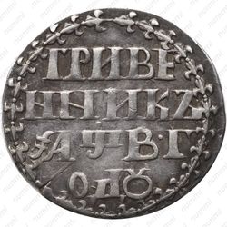 гривенник 1702, "ГРИВЕ / ННИКЪ", корона большая - Реверс