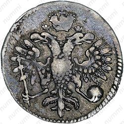 гривенник 1713, МД, малые короны на головах орла - Аверс