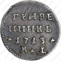 гривенник 1713, МД, малые короны на головах орла - Реверс