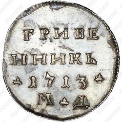 гривенник 1713, МД, Новодел - Реверс
