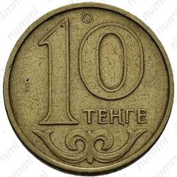 10 тенге 1997