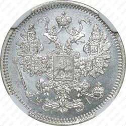 15 копеек 1867, СПБ-HI - Аверс