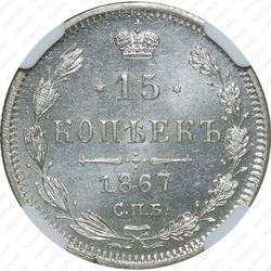 15 копеек 1867, СПБ-HI - Реверс