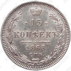 15 копеек 1868, СПБ-HI - Реверс