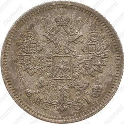 15 копеек 1869, СПБ-HI - Аверс