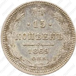 15 копеек 1869, СПБ-HI - Реверс