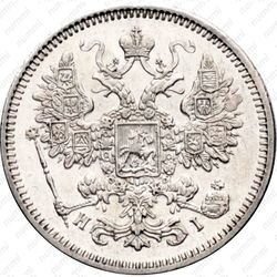 15 копеек 1872, СПБ-HI - Аверс