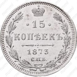 15 копеек 1873, СПБ-HI - Реверс