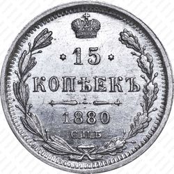 15 копеек 1880, СПБ-НФ - Реверс