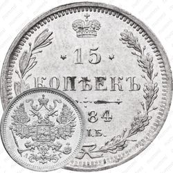 15 копеек 1884, СПБ-АГ