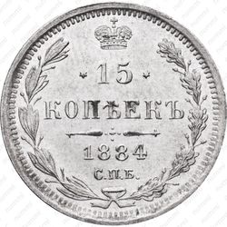 15 копеек 1884, СПБ-АГ - Реверс
