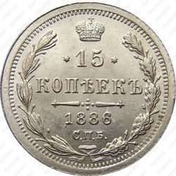 15 копеек 1886, СПБ-АГ - Реверс