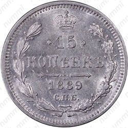 15 копеек 1889, СПБ-АГ - Реверс