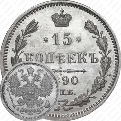 15 копеек 1890, СПБ-АГ