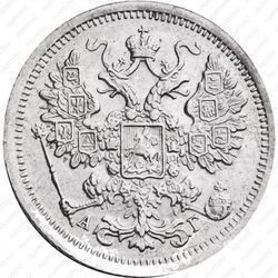 15 копеек 1893, СПБ-АГ - Аверс