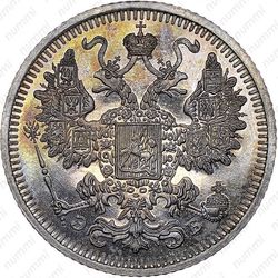 15 копеек 1908, СПБ-ЭБ - Аверс