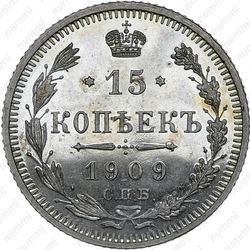 15 копеек 1909, СПБ-ЭБ - Реверс