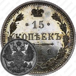 15 копеек 1911, СПБ-ЭБ