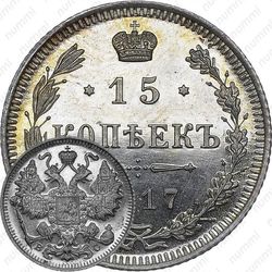 15 копеек 1917, ВС