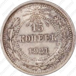 15 копеек 1921
