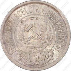 15 копеек 1921