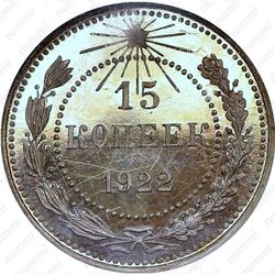 15 копеек 1922