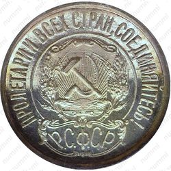 15 копеек 1922