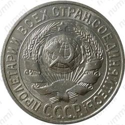 15 копеек 1925 - Аверс