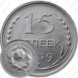 15 копеек 1929