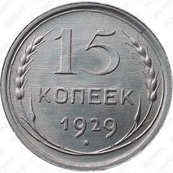 15 копеек 1929