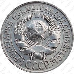 15 копеек 1929