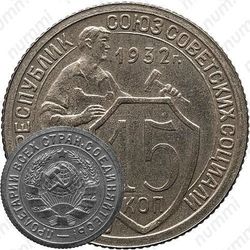 15 копеек 1932, специальный чекан