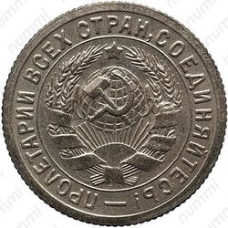 15 копеек 1932, специальный чекан