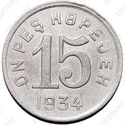 15 копеек 1934, Тува