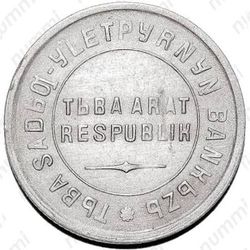15 копеек 1934, Тува