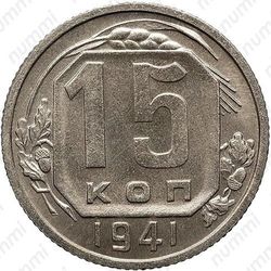 15 копеек 1941, специальный чекан