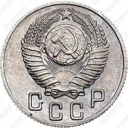 15 копеек 1948, специальный чекан